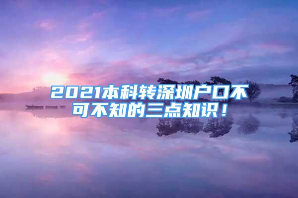 2021本科轉(zhuǎn)深圳戶口不可不知的三點(diǎn)知識！