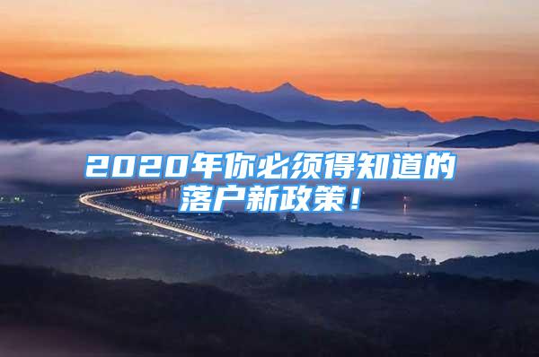 2020年你必須得知道的落戶新政策！