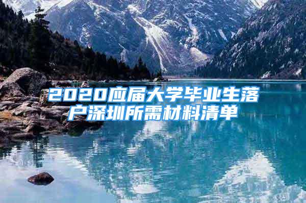 2020應屆大學畢業(yè)生落戶深圳所需材料清單