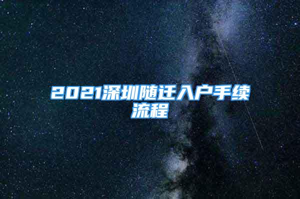 2021深圳隨遷入戶手續(xù)流程