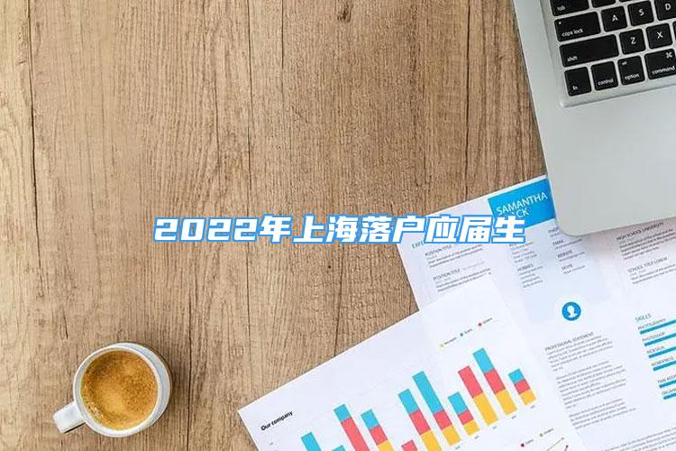 2022年上海落戶應屆生