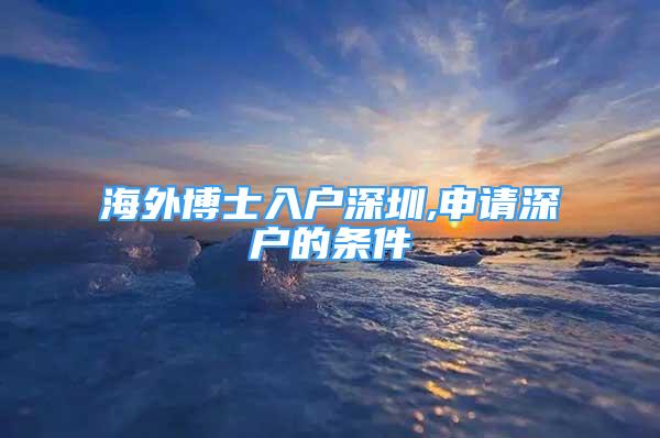 海外博士入戶深圳,申請深戶的條件