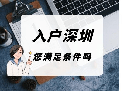 深圳學(xué)歷入戶深圳條件要求（大學(xué)本科畢業(yè)入戶深圳條件）