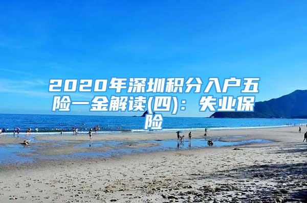 2020年深圳積分入戶五險(xiǎn)一金解讀(四)：失業(yè)保險(xiǎn)