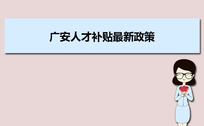 2022年廣安人才補(bǔ)貼最新政策及人才落戶買房補(bǔ)貼細(xì)則