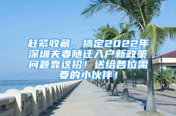 趕緊收藏，搞定2022年深圳夫妻隨遷入戶(hù)新政策問(wèn)題靠這招！送給各位需要的小伙伴！