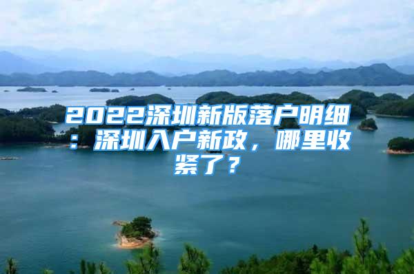 2022深圳新版落戶明細(xì)：深圳入戶新政，哪里收緊了？