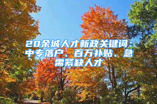 20余城人才新政關(guān)鍵詞：中專落戶、百萬補(bǔ)貼、急需緊缺人才