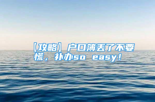 【攻略】戶口簿丟了不要慌，補辦so easy！