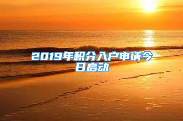 2019年積分入戶申請今日啟動(dòng)