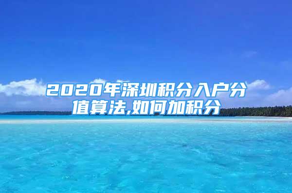 2020年深圳積分入戶分值算法,如何加積分