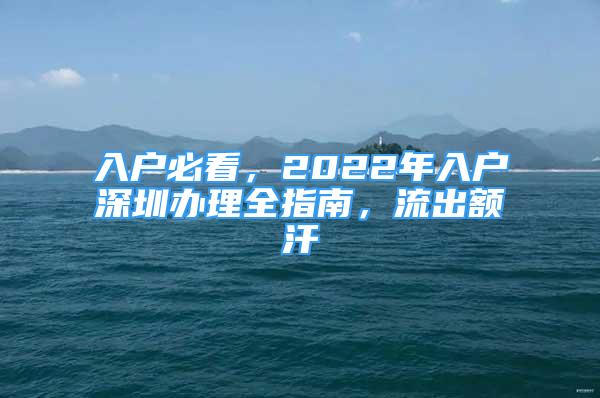 入戶必看，2022年入戶深圳辦理全指南，流出額汗