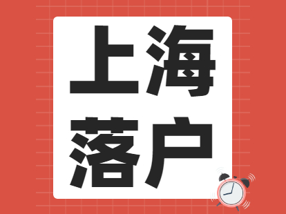 2021年非上海應(yīng)屆生積分落戶申請條件(用人單位條件)