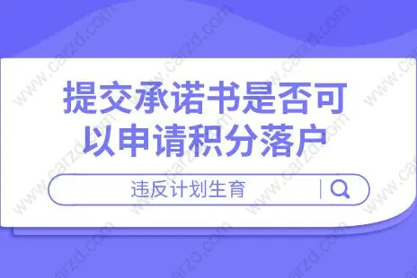 提交承諾書是否可以申請(qǐng)積分落戶