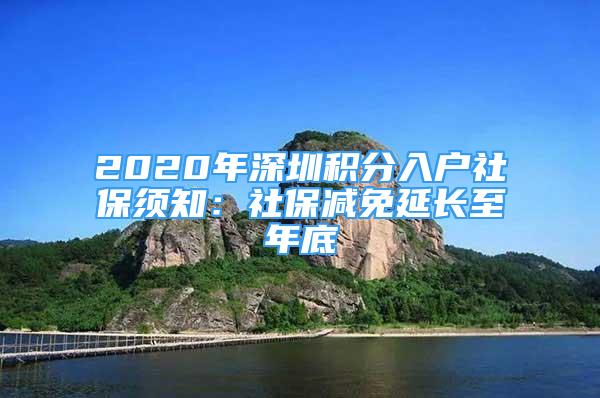 2020年深圳積分入戶社保須知：社保減免延長至年底