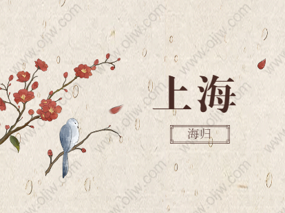 2021留學(xué)生落戶嘉定區(qū)對(duì)公司的要求有哪些?