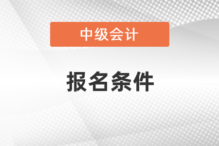 上海市寶山區(qū)中級(jí)會(huì)計(jì)師報(bào)名條件要求多不多？