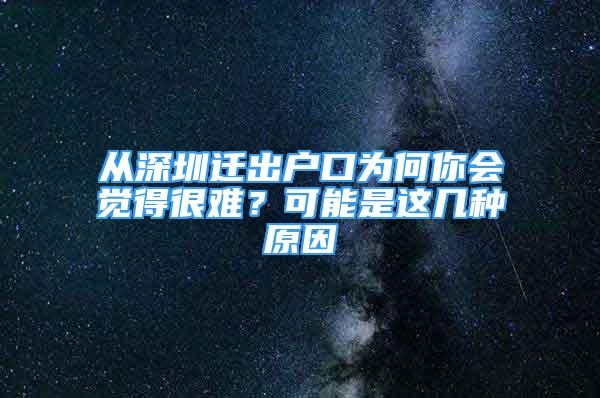 從深圳遷出戶口為何你會覺得很難？可能是這幾種原因