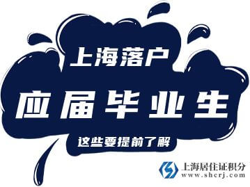 回顧：上海落戶門檻放寬至上海市普通高校的應(yīng)屆研究生畢業(yè)生