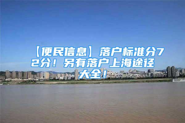 【便民信息】落戶標(biāo)準(zhǔn)分72分！另有落戶上海途徑大全！