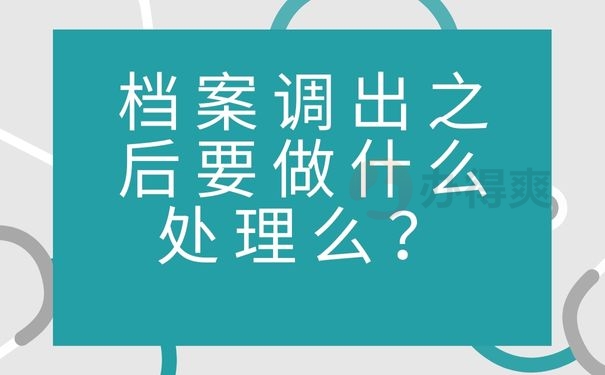 檔案調出之后要做什么處理么？