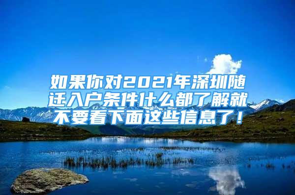 如果你對(duì)2021年深圳隨遷入戶條件什么都了解就不要看下面這些信息了！