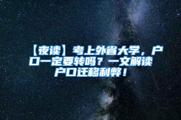 【夜讀】考上外省大學，戶口一定要轉(zhuǎn)嗎？一文解讀戶口遷移利弊！