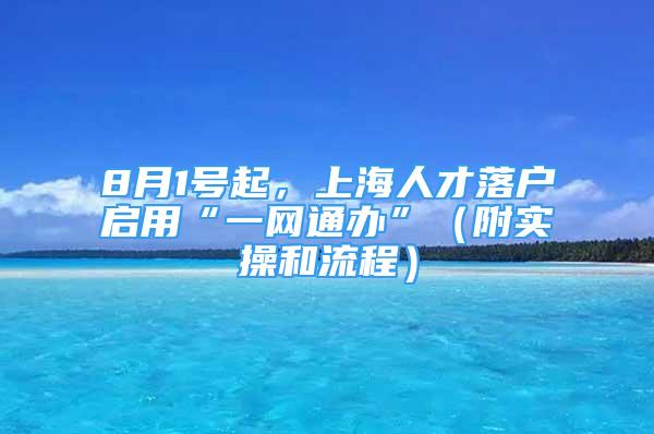 8月1號起，上海人才落戶啟用“一網(wǎng)通辦”（附實操和流程）