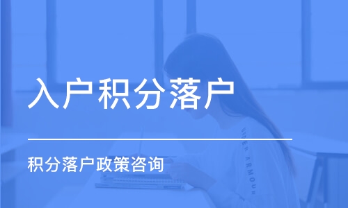 黃浦服務專業(yè)的辦理120積分(【高清圖】2022已更新)