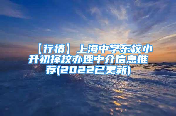 【行情】上海中學東校小升初擇校辦理中介信息推薦(2022已更新)