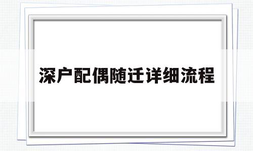 深戶配偶隨遷詳細流程(深戶配偶隨遷詳細流程2020年) 深圳積分入戶政策