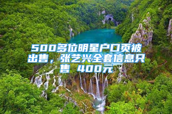 500多位明星戶口頁被出售，張藝興全套信息只售 400元