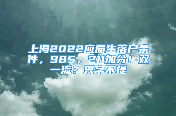 上海2022應(yīng)屆生落戶條件，985，211加分！雙一流？只字不提