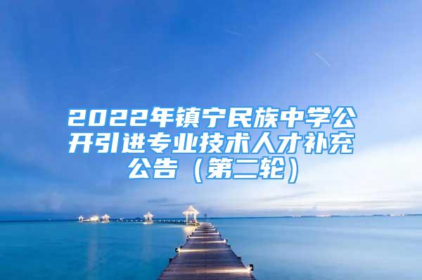 2022年鎮(zhèn)寧民族中學公開引進專業(yè)技術人才補充公告（第二輪）