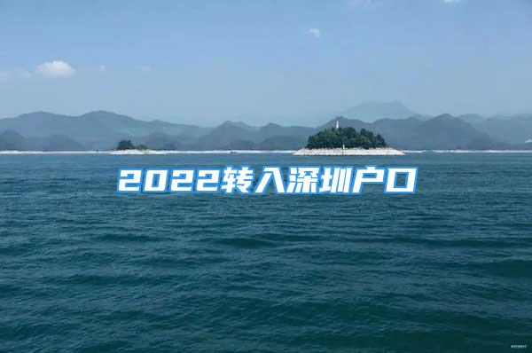 2022轉(zhuǎn)入深圳戶口