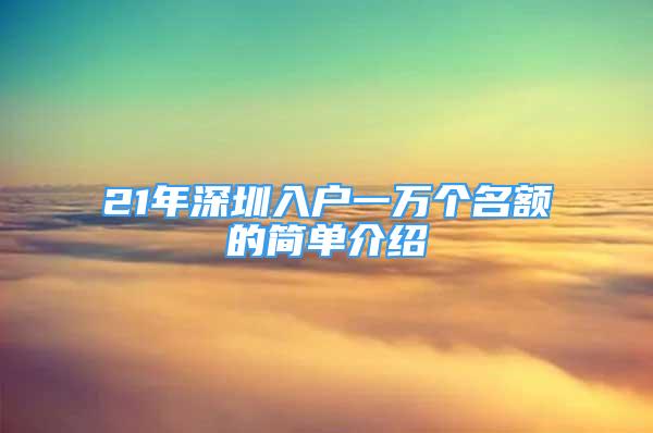 21年深圳入戶一萬個名額的簡單介紹