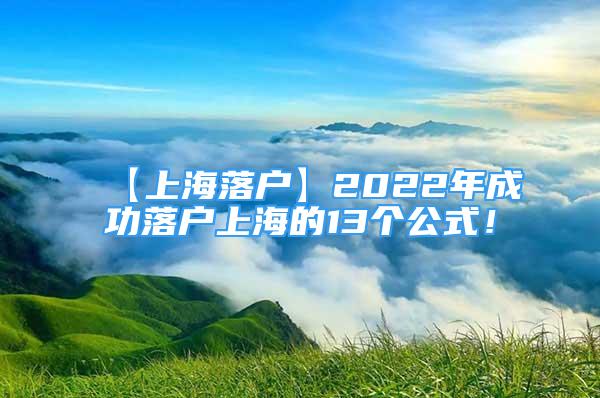 【上海落戶(hù)】2022年成功落戶(hù)上海的13個(gè)公式！