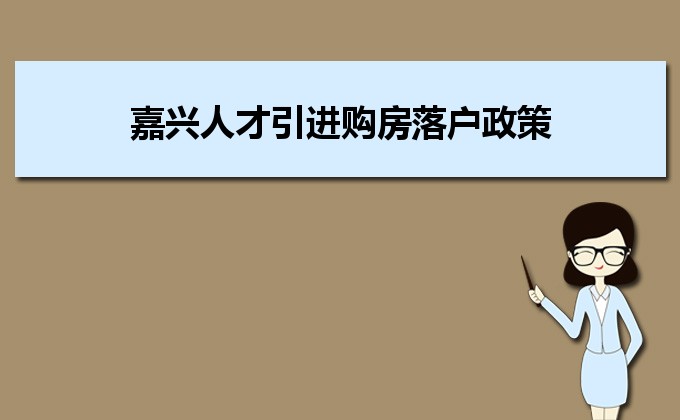 2022年嘉興人才引進(jìn)購(gòu)房落戶(hù)政策,嘉興人才落戶(hù)買(mǎi)房補(bǔ)貼有那些 