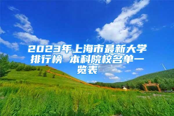 2023年上海市最新大學(xué)排行榜 本科院校名單一覽表