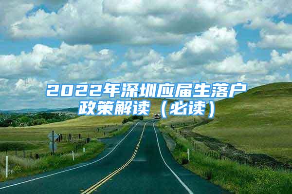 2022年深圳應(yīng)屆生落戶政策解讀（必讀）