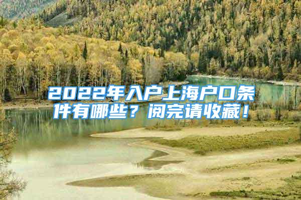 2022年入戶上海戶口條件有哪些？閱完請收藏！