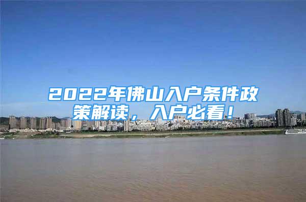 2022年佛山入戶條件政策解讀，入戶必看！