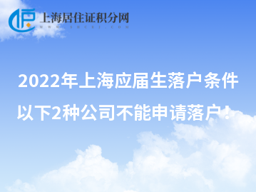 2022年上海應(yīng)屆生落戶條件，以下2種公司不能申請(qǐng)落戶！