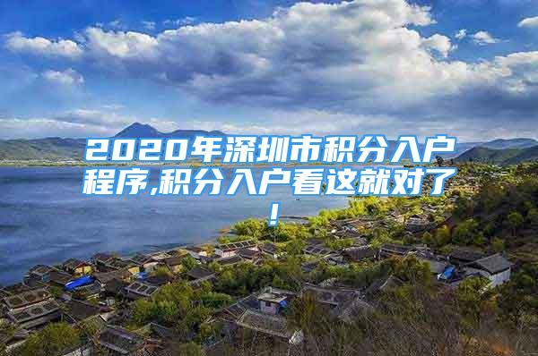 2020年深圳市積分入戶程序,積分入戶看這就對了！