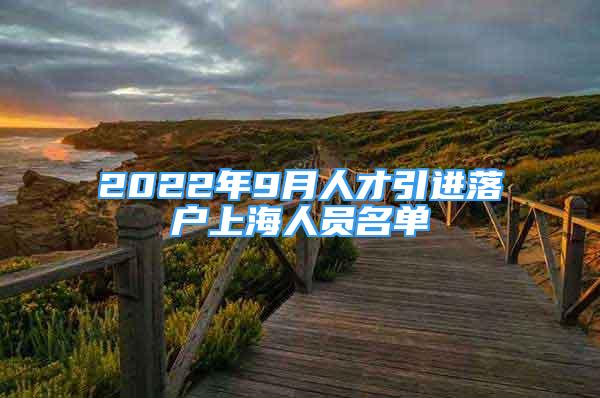 2022年9月人才引進(jìn)落戶上海人員名單