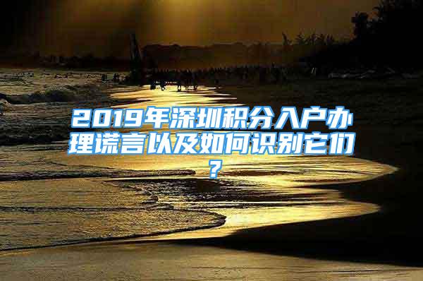 2019年深圳積分入戶辦理謊言以及如何識(shí)別它們？