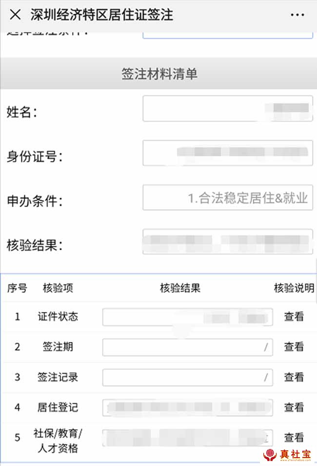 深圳居住證續(xù)簽結(jié)果查看