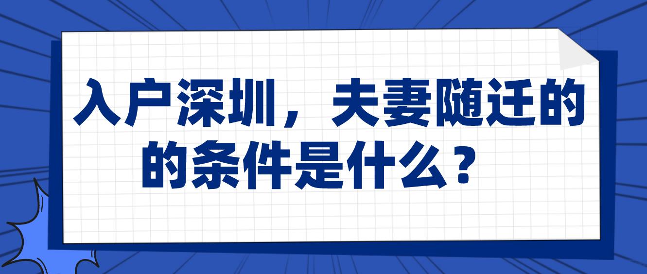 入戶深圳，夫妻隨遷的的條件是什么？