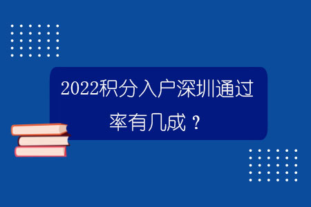 2022積分入戶深圳通過率有幾成？.jpg