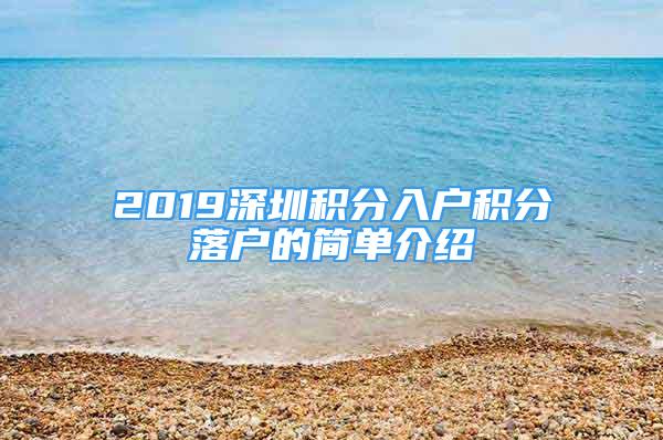 2019深圳積分入戶積分落戶的簡單介紹